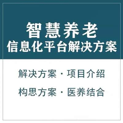 文山壮族苗族智慧养老顾问系统