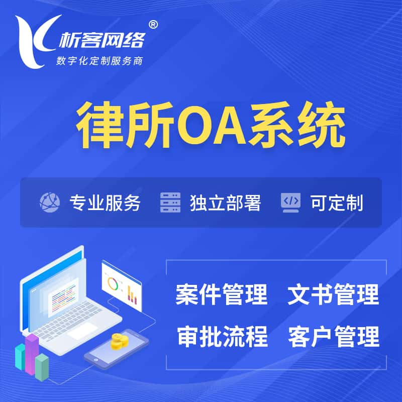 文山壮族苗族律所OA系统 | 案件管理系统