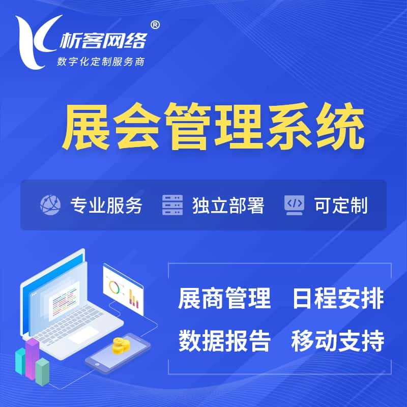 文山壮族苗族展会管理系统 | 小程序APP