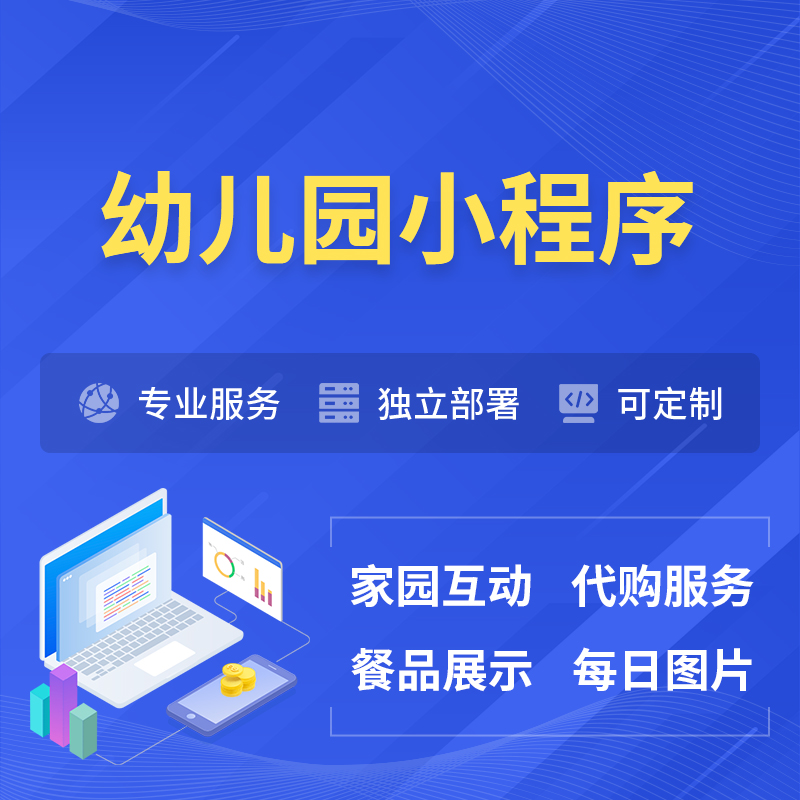 文山壮族苗族幼儿园小程序制作