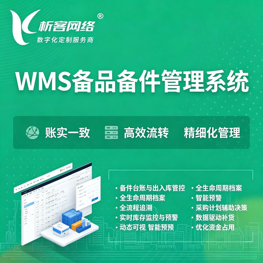 文山壮族苗族WMS备品备件管理系统