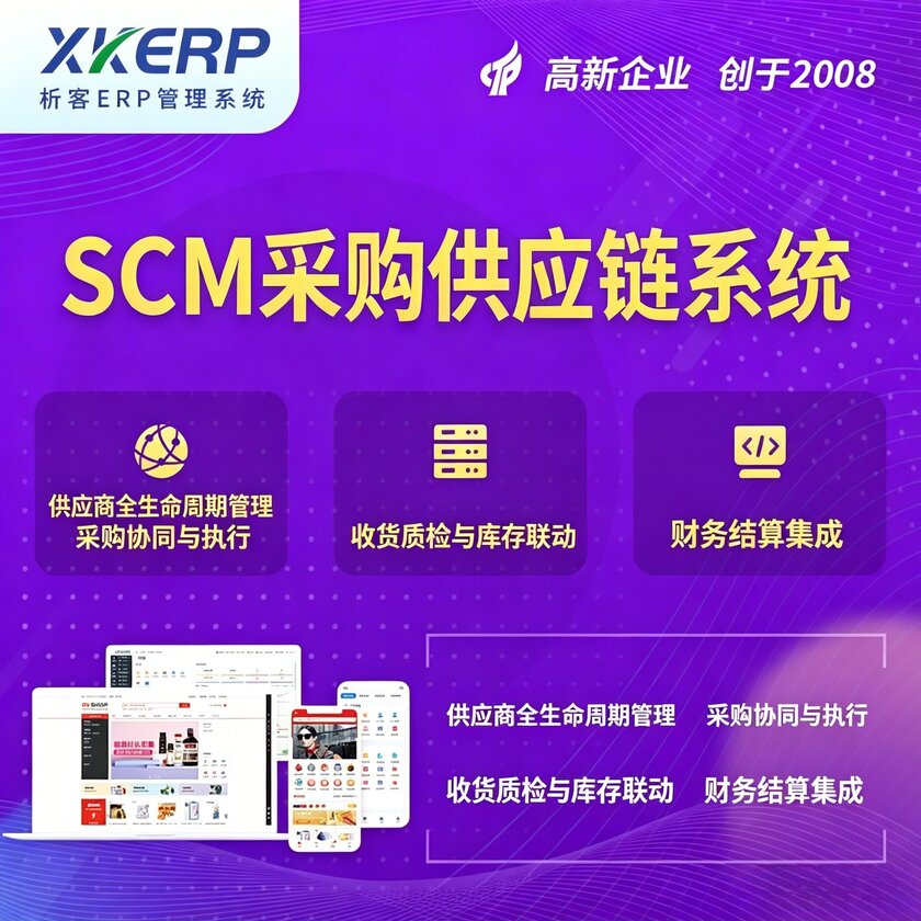 文山壮族苗族SCM采购供应链管理系统